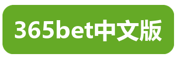 365bet中文版